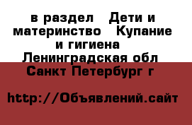  в раздел : Дети и материнство » Купание и гигиена . Ленинградская обл.,Санкт-Петербург г.